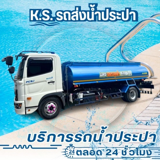 บริการเติมน้ำสระว่ายน้ำ - บริการรถน้ำประปา 24 ชั่วโมง - เค.เอส. วอเตอร์ บริการเติมน้ำสระว่ายน้ำ - บริการรถน้ำประปา 24 ชั่วโมง - เค.เอส. วอเตอร์