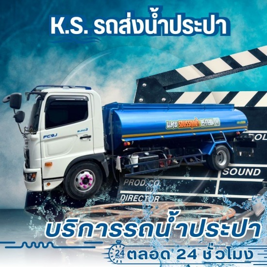 บริการน้ำประปากองถ่ายราคาถูก - บริการรถน้ำประปา 24 ชั่วโมง - เค.เอส. วอเตอร์ บริการน้ำประปากองถ่ายราคาถูก - บริการรถน้ำประปา 24 ชั่วโมง - เค.เอส. วอเตอร์