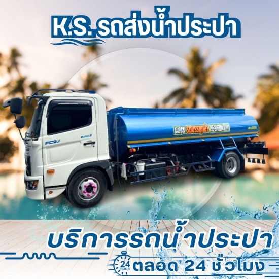 บริการน้ำประปาเติมสระว่ายน้ำราคาถูก - บริการรถน้ำประปา 24 ชั่วโมง - เค.เอส. วอเตอร์ บริการน้ำประปาเติมสระว่ายน้ำราคาถูก - บริการรถน้ำประปา 24 ชั่วโมง - เค.เอส. วอเตอร์