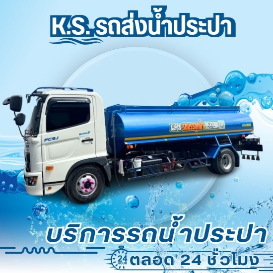 รถน้ำประปาใกล้ฉัน รถน้ำประปาใกล้ฉัน