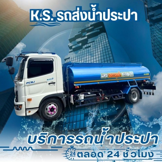 รถน้ำประปาราคาถูก กรุงเทพฯ-ปริมณฑล รถน้ำประปาราคาถูก กรุงเทพฯ-ปริมณฑล