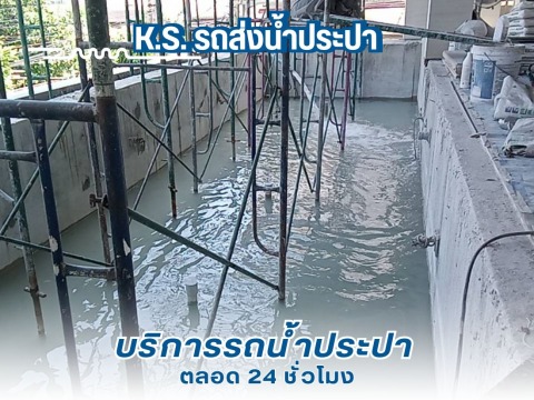 บริการส่งน้ำไซต์ก่อสร้าง ราคาไม่แพง