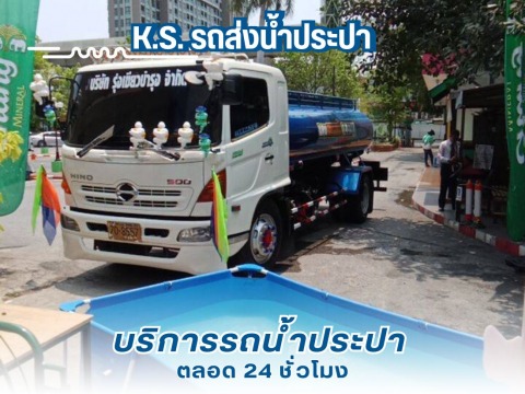 รถน้ำสระอาด พร้อมบริการทุกพื้นที่ในกรุงเทพ และใกล้เคียง