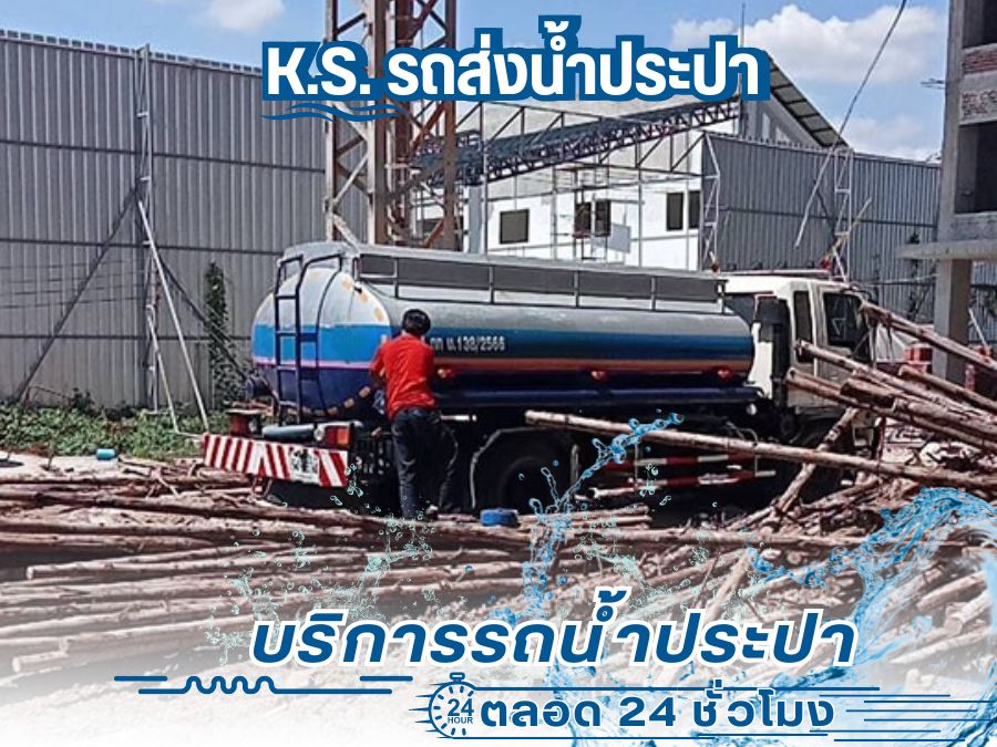 บริการน้ำประปาชั่วคราวในแคมป์คนงาน บริการน้ำประปาชั่วคราวในแคมป์คนงาน