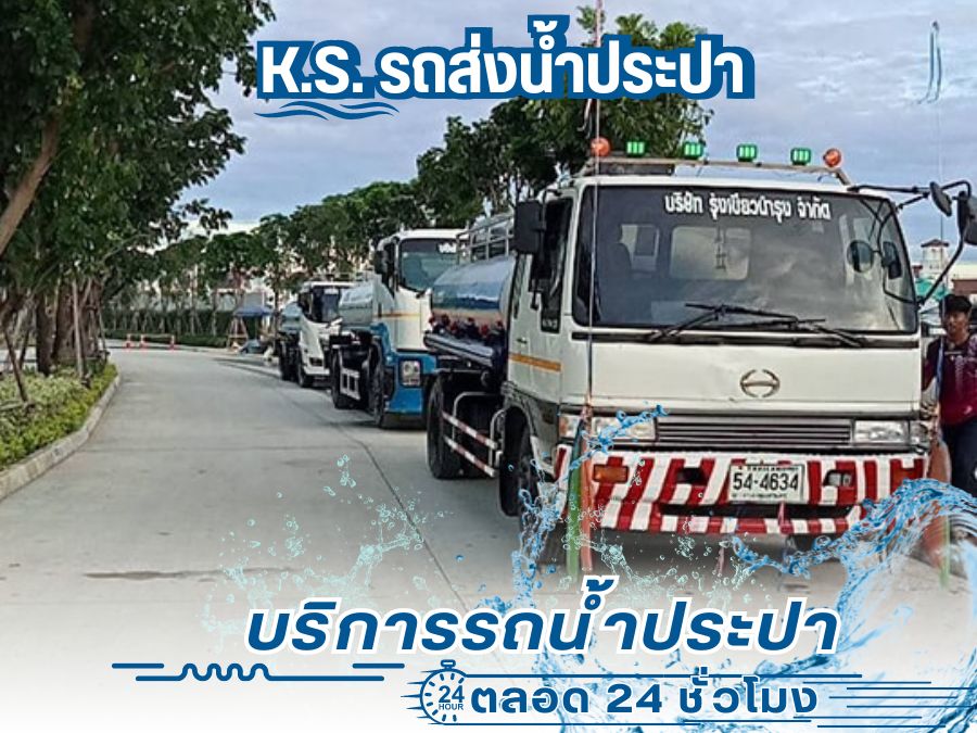 บริการรถน้ำประปาส่งตามหมู่บ้าน กรุงเทพ บริการรถน้ำประปาส่งตามหมู่บ้าน กรุงเทพ