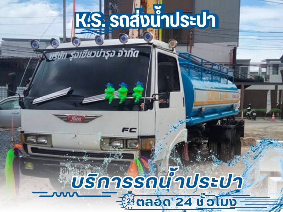บริการรถน้ำประปา24ชม.สำหรับก่อสร้าง บริการรถน้ำประปา24ชม.สำหรับก่อสร้าง