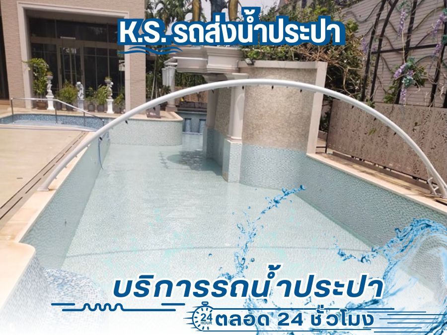 รถน้ำประปาใส่สระว่ายน้ำ รถน้ำประปาใส่สระว่ายน้ำ
