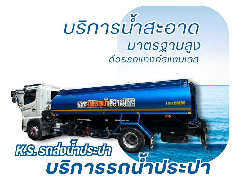 บริการน้ำสะอาด พร้อมส่ง