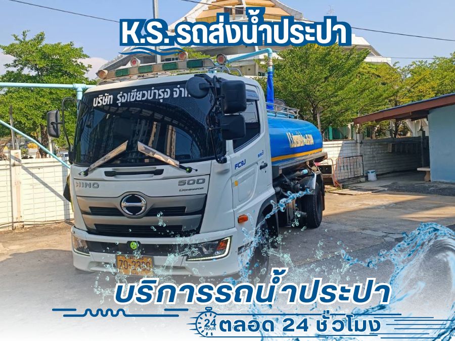 บริการเติมน้ำประปาสะอาด ด่วน บริการเติมน้ำประปาสะอาด ด่วน