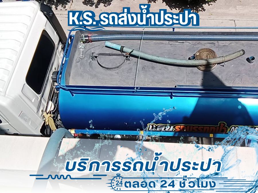 บริการเติมน้ำประปาอพาร์ทเม้นท์ บริการเติมน้ำประปาอพาร์ทเม้นท์